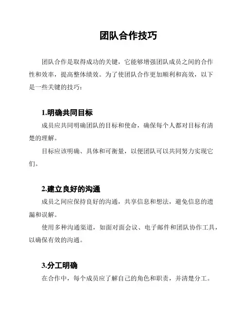 团队合作技巧