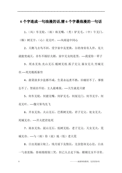 6个字连成一句浪漫的话,猜6个字最浪漫的一句话