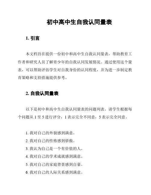 初中高中生自我认同量表