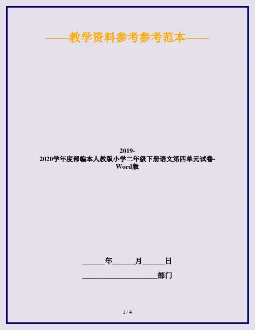 2019-2020学年度部编本人教版小学二年级下册语文第四单元试卷-Word版