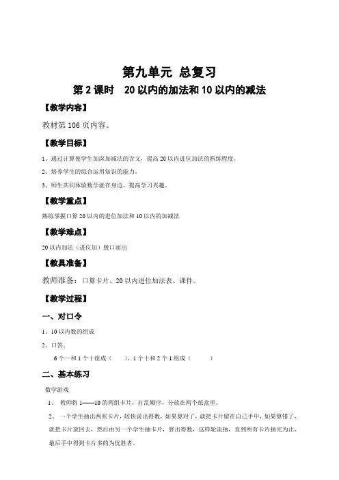 最新人教版一年级数学上册《20以内的加法和10以内的减法》导学案