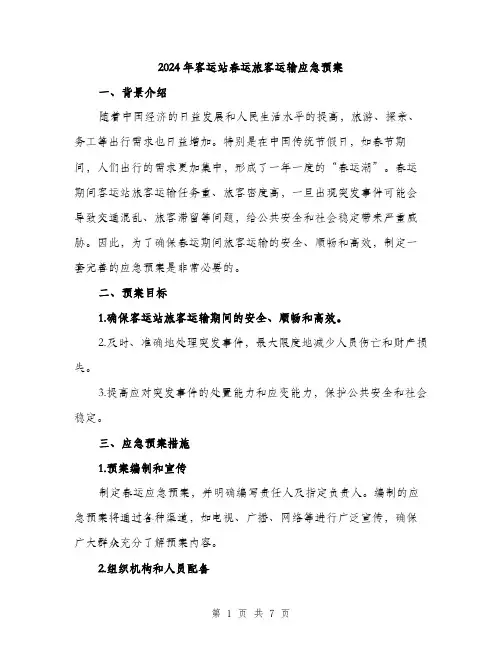 2024年客运站春运旅客运输应急预案(2篇)