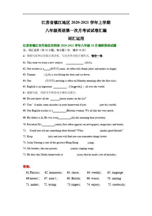 江苏省镇江地区2020-2021学年八年级英语第一次月考试卷最新汇编：词汇运用(部分答案)