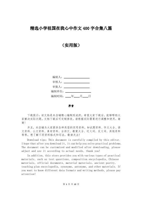 精选小学祖国在我心中作文400字合集八篇