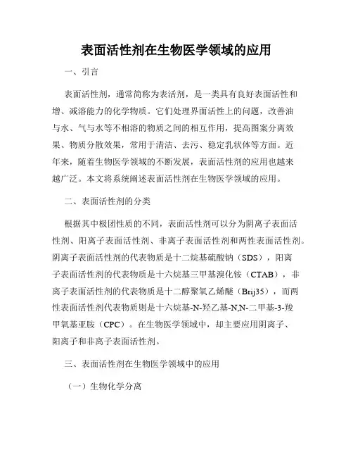 表面活性剂在生物医学领域的应用