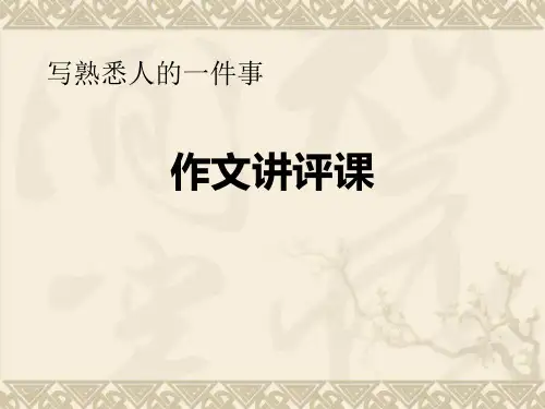 作文指导《我熟悉的一个人》