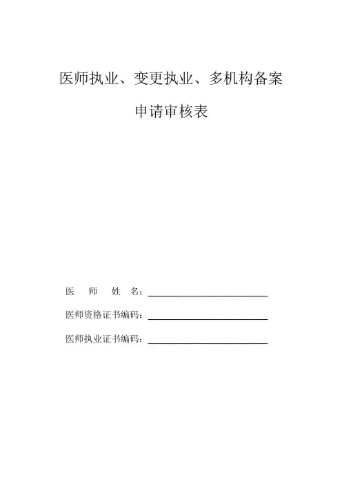 医师执业、变更执业、多机构备案申请审核表