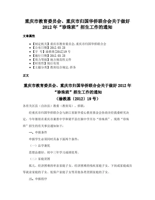重庆市教育委员会、重庆市归国华侨联合会关于做好2012年“珍珠班”招生工作的通知