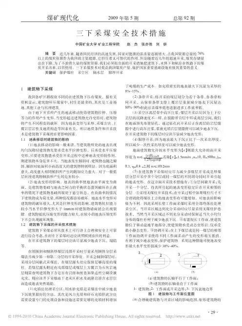 “三下”采煤安全技术措施