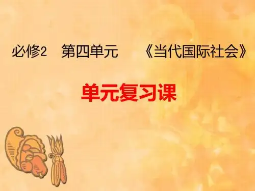 高中政治必修2  第四单元  单元复习课