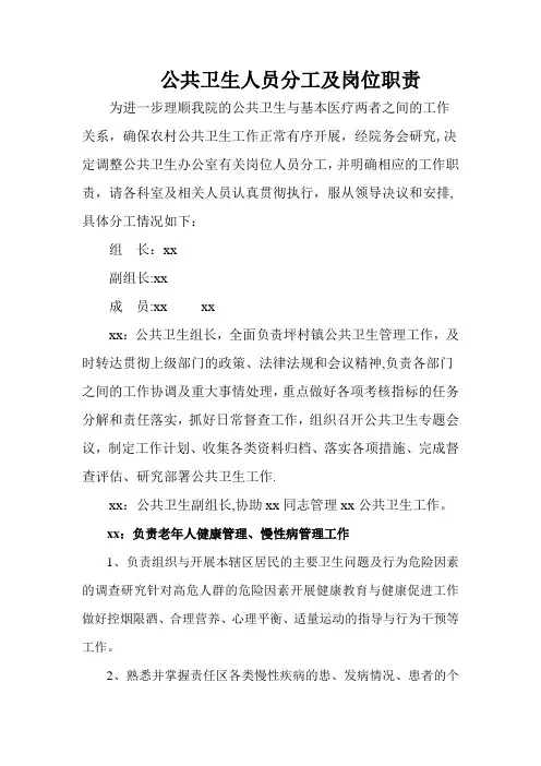 公共卫生人员分工及岗位职责56745