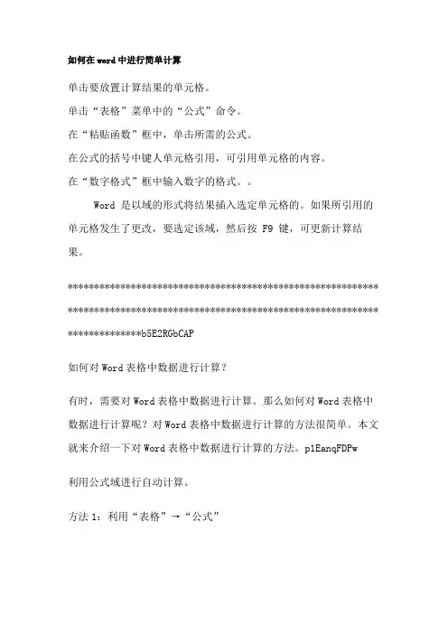 如何在word中进行简单计算