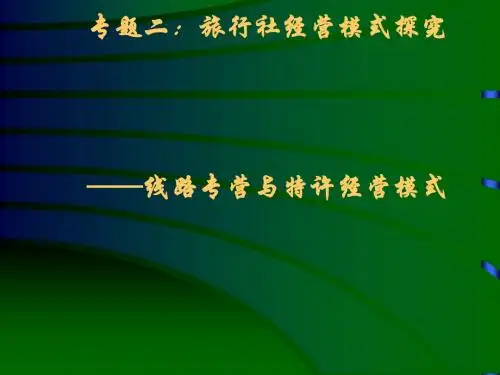 旅行社经营模式探究(PPT29张)