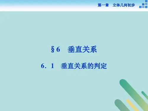 高中数学第一章立体几何初步1.6垂直关系1.6.1垂直关系
