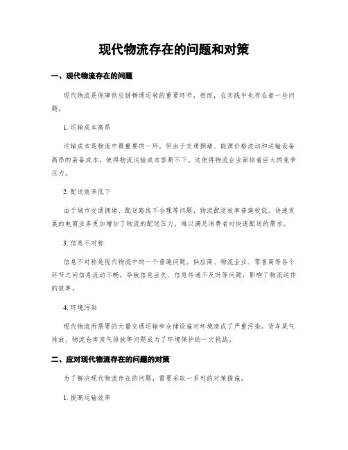 现代物流存在的问题和对策