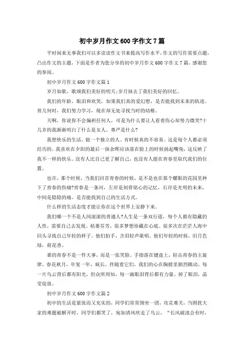 初中岁月作文600字作文7篇