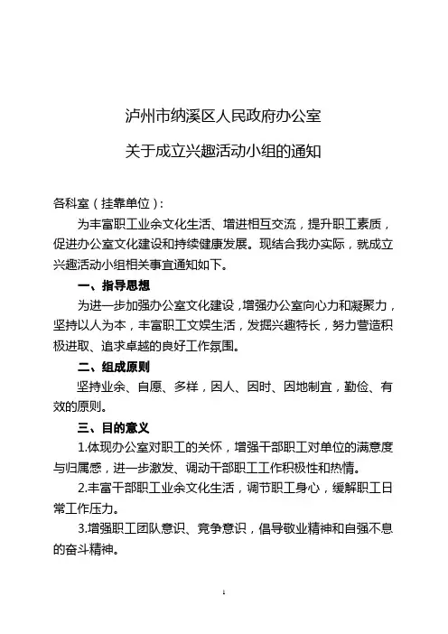 关于成立兴趣活动小组的通知