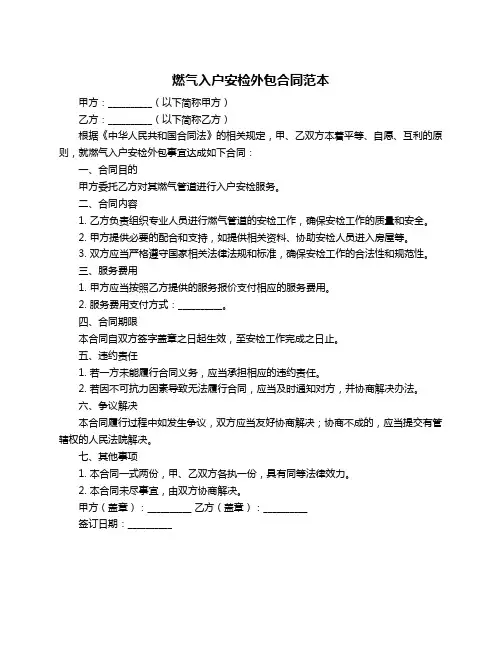 燃气入户安检外包合同范本