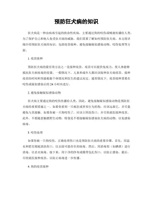 预防狂犬病的知识