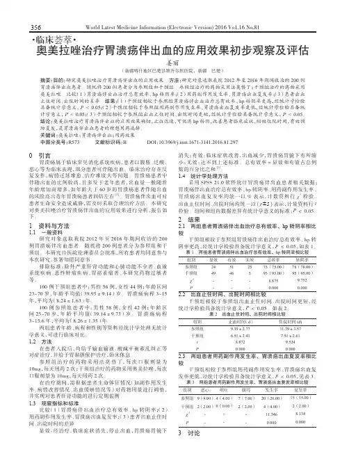 奥美拉唑治疗胃溃疡伴出血的应用效果初步观察及评估