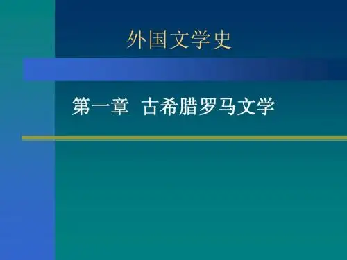 古代文学