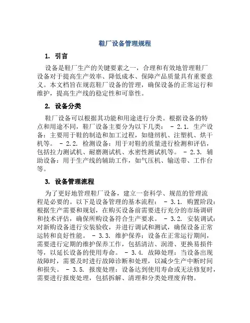 鞋厂设备管理规程