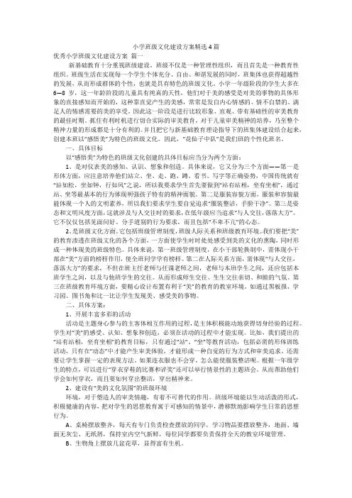 小学班级文化建设方案精选4篇