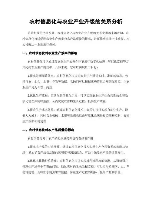 农村信息化与农业产业升级的关系分析