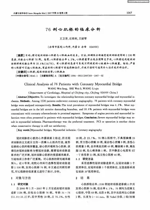 76例心肌桥的临床分析