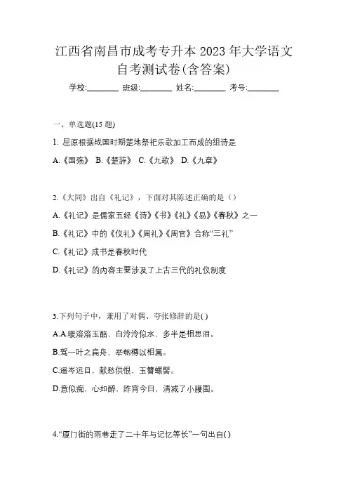 江西省南昌市成考专升本2023年大学语文自考测试卷(含答案)