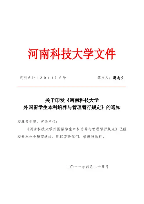 河南科技大学外国留学生本科培养与管理暂行规定.doc