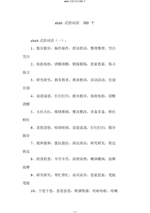 abab式的词语500个