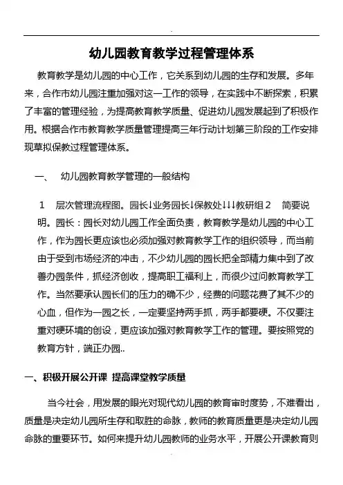 幼儿园教育教学过程管理体系