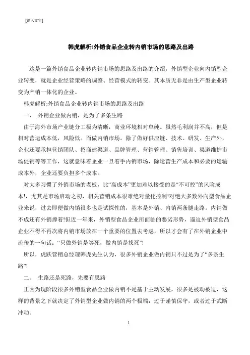 【推荐下载】韩虎解析-外销食品企业转内销市场的思路及出路