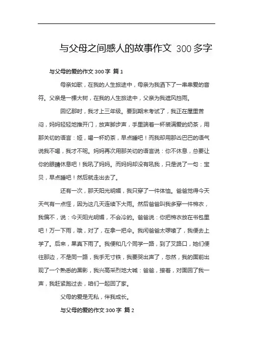 与父母之间感人的故事作文 300多字