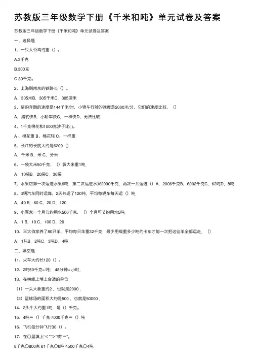 苏教版三年级数学下册《千米和吨》单元试卷及答案