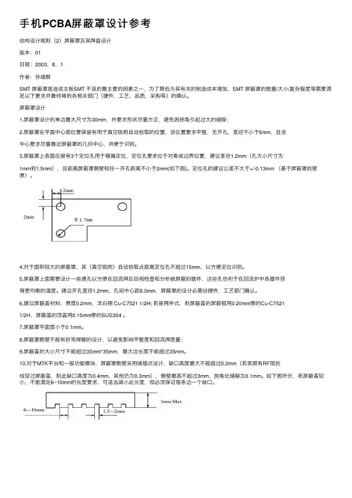 手机PCBA屏蔽罩设计参考