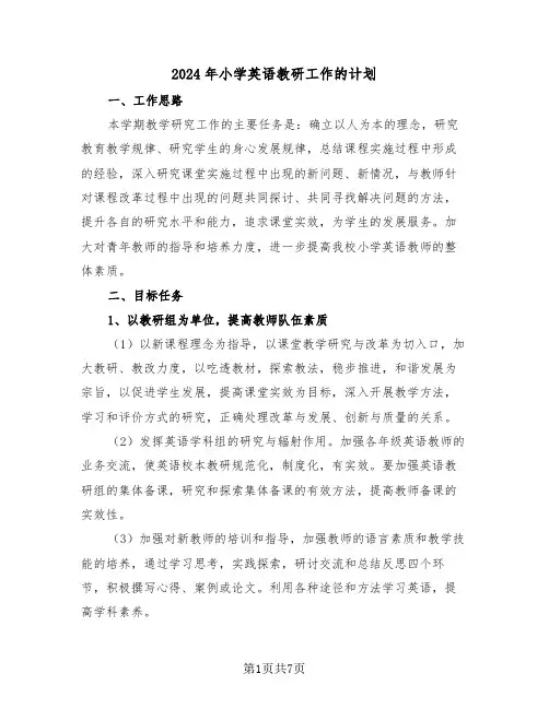 2024年小学英语教研工作的计划（二篇）