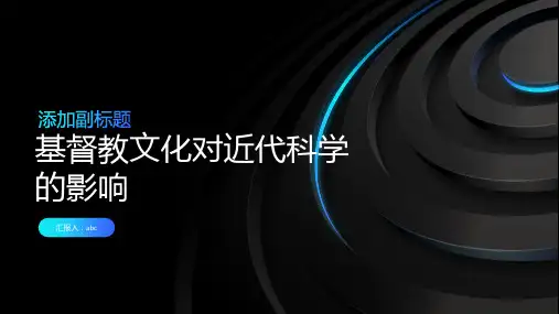 试析基督教文化对近代科学的影响