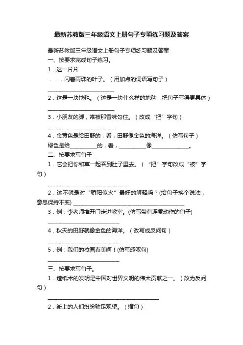 最新苏教版三年级语文上册句子专项练习题及答案