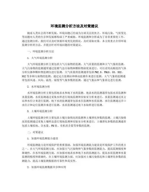 环境监测分析方法及对策建议