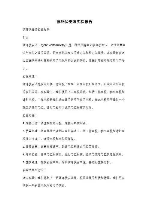循环伏安法实验报告