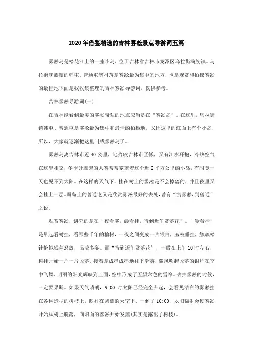 2020年借鉴精选的吉林雾凇景点导游词五篇