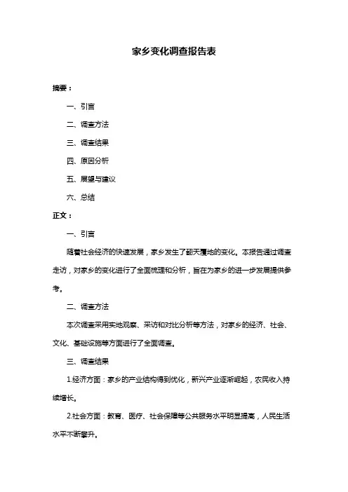 家乡变化调查报告表