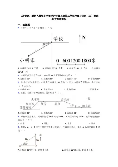 (易错题)最新人教版小学数学六年级上册第二单元位置与方向(二)测试(包含答案解析)