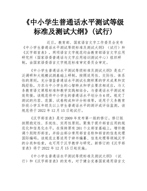 《中小学生普通话水平测试等级标准及测试大纲》(试行)