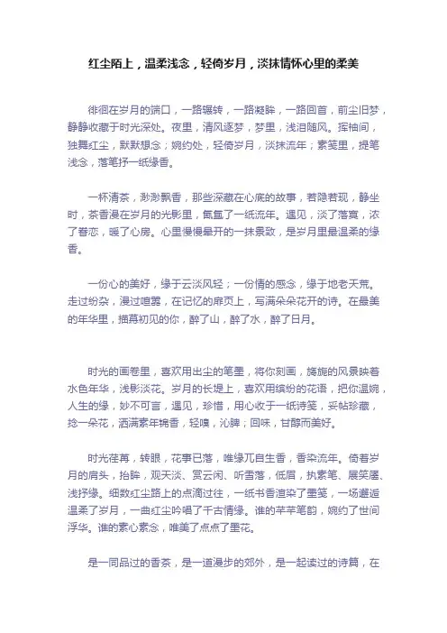 红尘陌上，温柔浅念，轻倚岁月，淡抹情怀心里的柔美