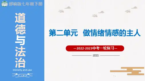 七下第二单元 做情绪情感的主人(课件)2023年中考道德与法治一轮复习课件+核心知识梳理