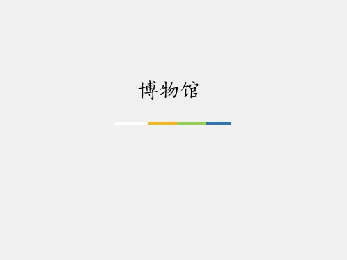 人音版小学三年级音乐上册(简谱)博物馆_课件1