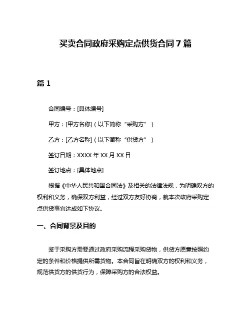 买卖合同政府采购定点供货合同7篇